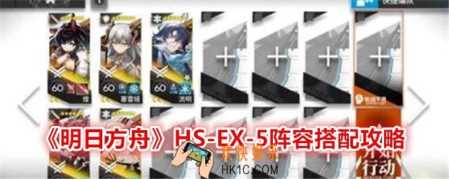 明日方舟HS