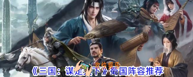 三国谋定天下蜀国阵容怎么搭配