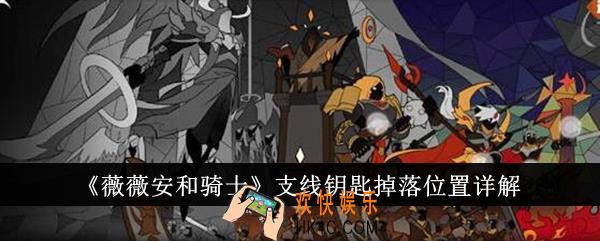 薇薇安和骑士支线钥匙掉落位置在哪里