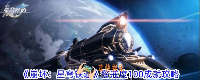 崩坏星穹铁道警戒度100成就怎么获得