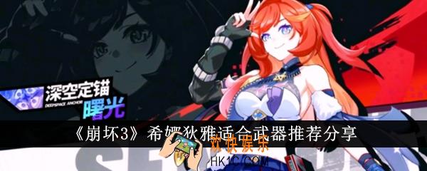 崩坏3希娜狄雅适合哪些武器