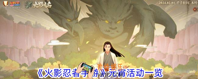 火影忍者手游元宵节更新了什么