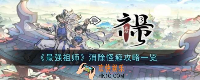 最强祖师怎么消除怪癖