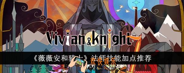 薇薇安和骑士法师技能怎么加点