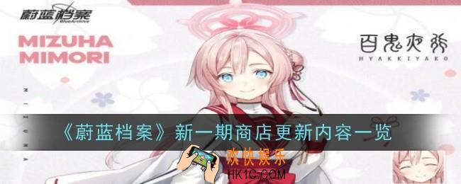 蔚蓝档案新一期商店内容是什么