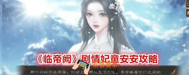 临帝阙童安安怎么攻略
