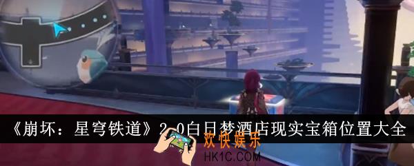 崩坏星穹铁道2.0白日梦酒店现实宝箱位置在哪里