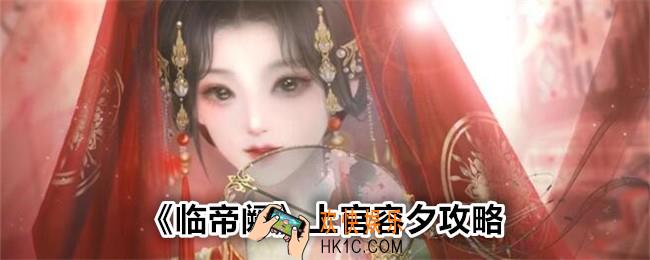 临帝阙上官容夕怎么攻略