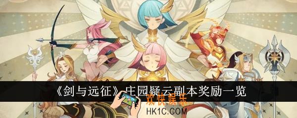 剑与远征庄园疑云副本奖励有哪些