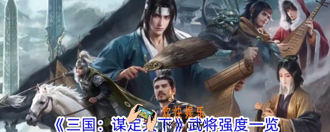 三国谋定天下哪些武将比较强