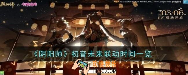 阴阳师初音未来联动什么时候出