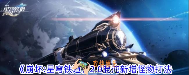 崩坏星穹铁道2.0混沌新增怪物怎么过