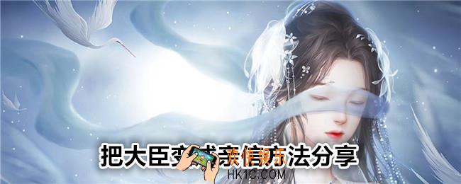 临帝阙怎么把大臣变成亲信