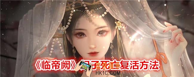 临帝阙妃子死亡怎么复活