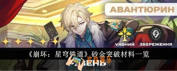 崩坏星穹铁道砂金突破材料有哪些