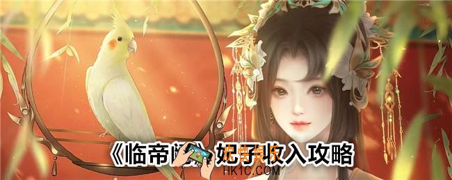 临帝阙妃子怎么收入