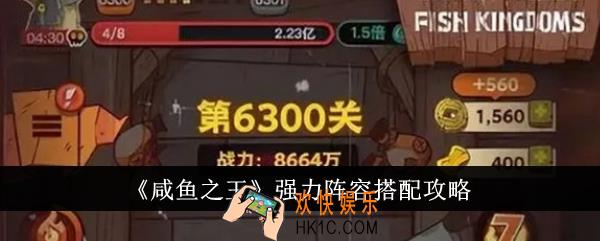 咸鱼之王强力阵容怎么搭配