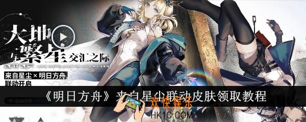 明日方舟来自星尘联动皮肤怎么领取