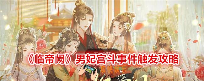 临帝阙男妃宫斗事件触发攻略