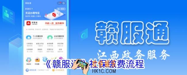 赣服通怎么交社保