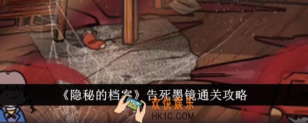 隐秘的档案告死墨镜怎么通关