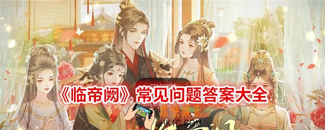 临帝阙常见问题答案汇总
