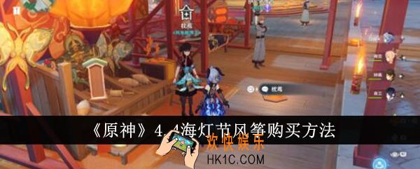原神4.4海灯节风筝怎么购买