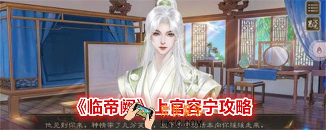 临帝阙上官容宁怎么攻略
