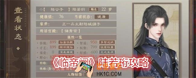 临帝阙陆若珩怎么攻略