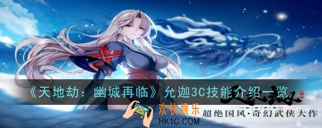 天地劫幽城再临允迦3C技能是什么