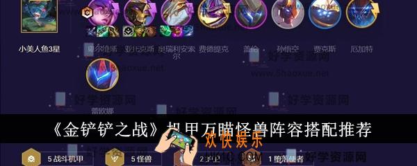 金铲铲之战机甲万瞄怪兽阵容怎么搭配