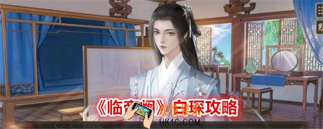 临帝阙白琛怎么攻略
