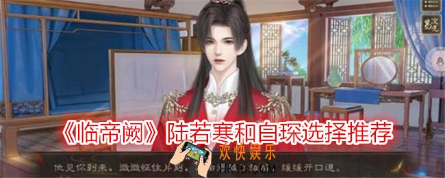 临帝阙陆若寒和白琛选谁