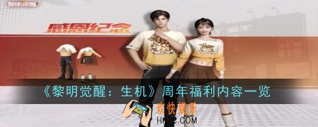 黎明觉醒生机周年福利是什么