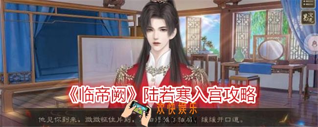 临帝阙陆若寒怎么入宫
