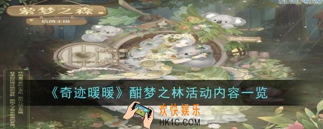 奇迹暖暖酣梦之林活动是什么