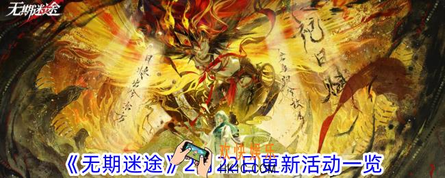 无期迷途2月22日会上线什么活动