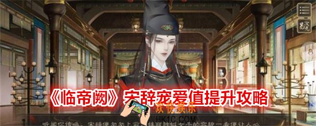 临帝阙宋辞宠爱怎么刷