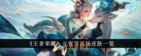 王者荣耀元宵节返场皮肤有哪些