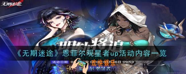 无期迷途恩菲尔观星者up活动是什么