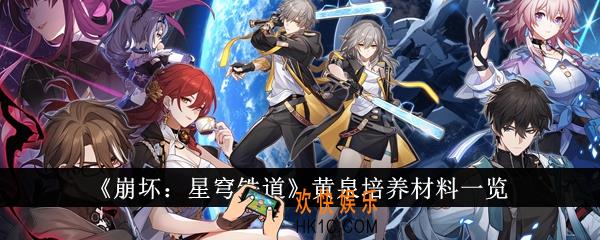 崩坏星穹铁道黄泉培养材料有哪些