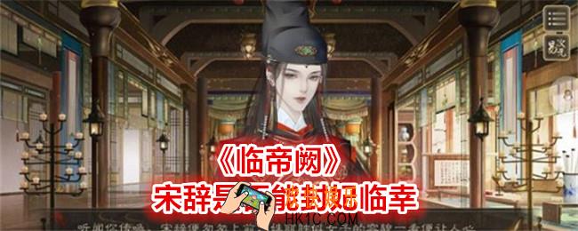 临帝阙宋辞能封妃吗