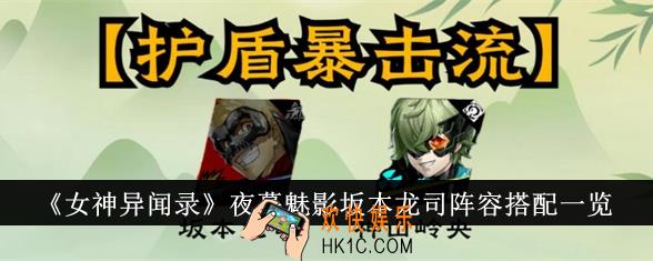 女神异闻录夜幕魅影坂本龙司阵容怎么搭配