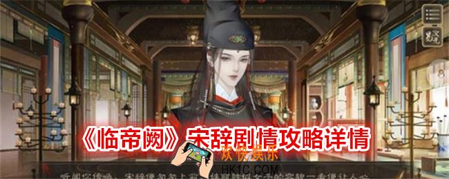 临帝阙宋辞怎么攻略