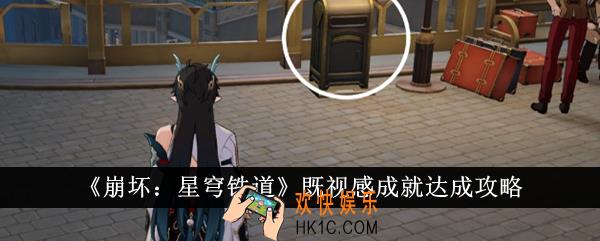 崩坏星穹铁道既视感成就怎么达成