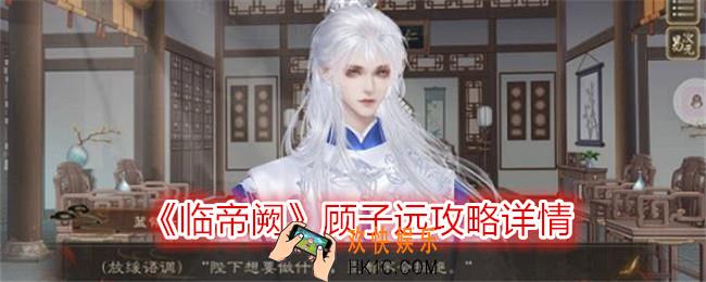 临帝阙顾子远怎么攻略