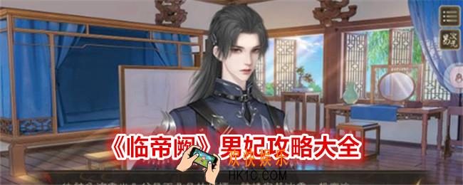 临帝阙男妃攻略大全