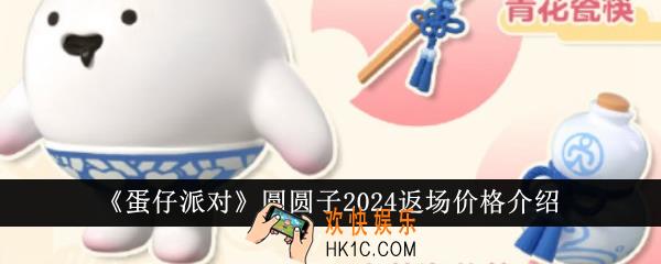 蛋仔派对圆圆子2024返场价格是多少
