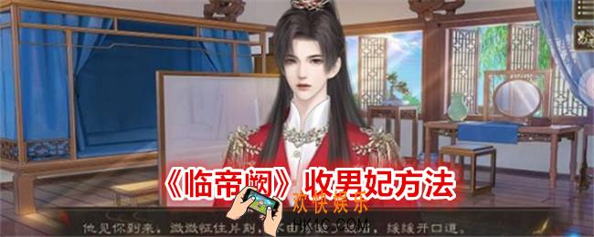 临帝阙怎么收男妃