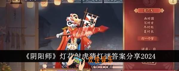 阴阳师灯花射虎猜灯谜答案是什么